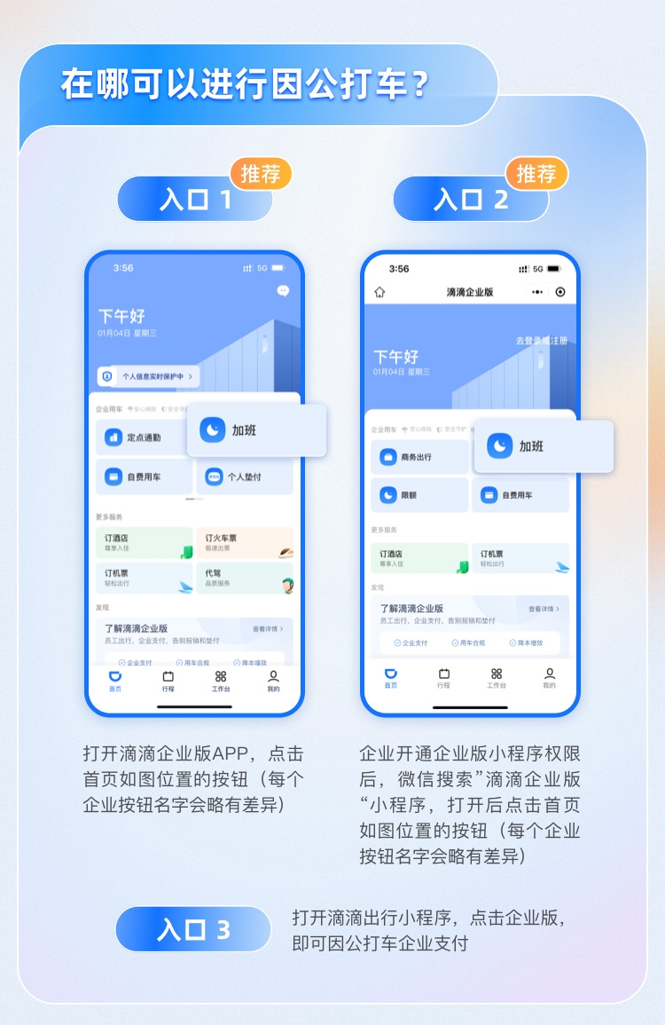 滴滴企业版因公打车的三个入口:滴滴企业版 App、微信搜索「滴滴企业版」小程序、滴滴出行小程序里点企业版
